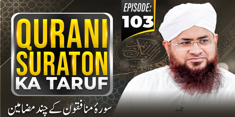 Qurani Suraton Ka Taruf Ep 103